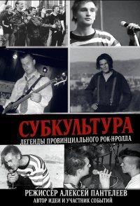 Subculture: Legends of Provincial Rock'n'Roll