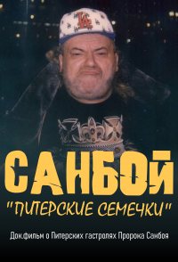 Sunboy: Piterskiye semechki