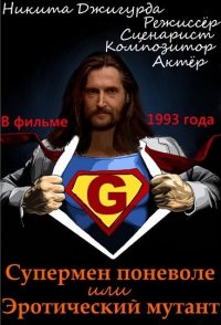 Supermen ponevole ili eroticheskiy mutant