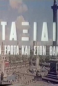 Taxidi ston erota kai ston thanato
