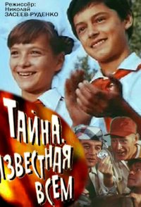 Tayna, izvestnaya vsem