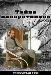 Tayna paporotnikov