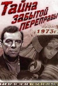 Tayna zabytoy perepravy