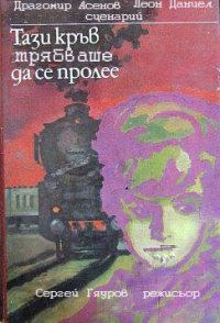 Tazi krav tryabvashe da se prolee