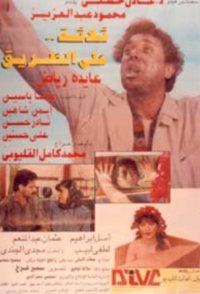 Thalathah ala el-Tariq