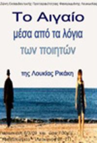 The Aegean in the Words of the Poets
