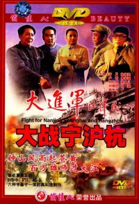 The Great Military March Forward: Fight for Nanjing, Shanghai...