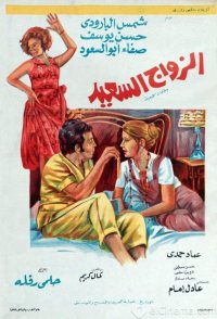 The Happy Marriage