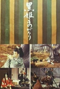 The Kurohime Story