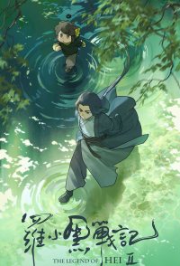 The Legend of Hei 2