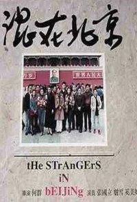 The Strangers in Beijing