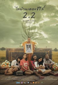 Thi Baan the Series 2.2