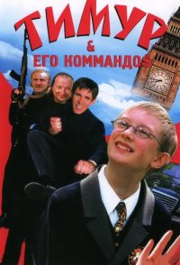 Timur i yego kommandos
