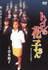 Toire no Hanako-san: Kieta Shôjo no Himitsu