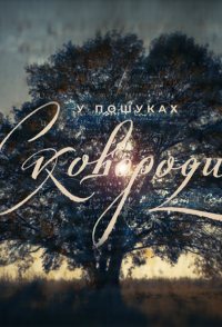 U poshukakh Skovorody