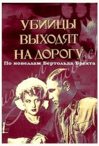 Ubiytsy vykhodyat na dorogu