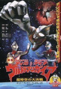 Ultraman Tiga & Ultraman Dyna & Ultraman Gaia: Battle in Hype...