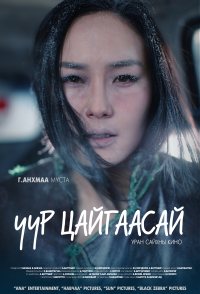 Uur Tsaigaasai (In the Dawn)