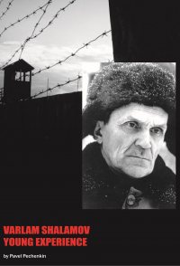 Varlam Shalamov. Young Experience