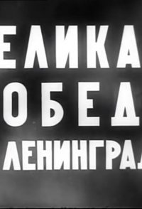 Velikaya pobeda pod Leningradom