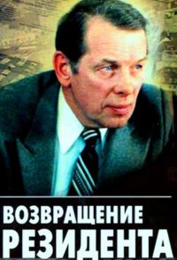 Vozvrashchenie rezidenta