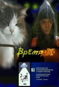 Vremya 'X'