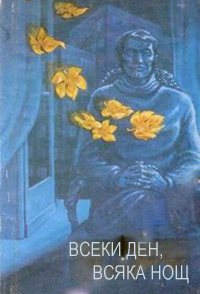 Vseki den, vsyaka nosht