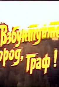 Vzbuntuyte gorod, graf!