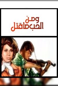 Wa Men Al Hob Ma Qatal