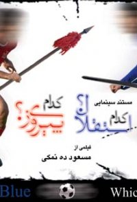Which Esteghlal? Which Perspolice?
