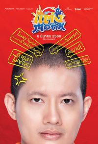 Will You Marry Monk?