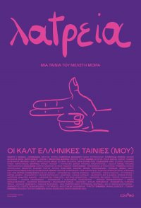 Worship: (My) Greek Cult Movies