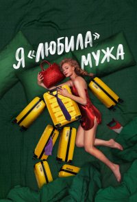 YA «lyubila» muzha
