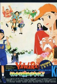 Yawara! Sore yuke koshinuke kizzu!