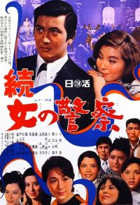 Zoku onna no keisatsu