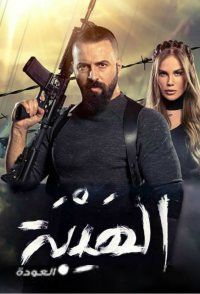 Al Hayba the Comeback