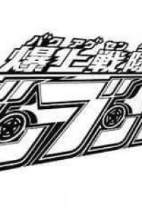 Bakuage Sentai Boonboomger