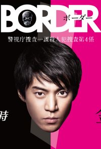 Border: Keishichô Sôsa Ikka Satsujinhan Sôsa Dai 4-gakkari