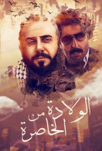 Born from the Flank: Wilada Min Alkhasira