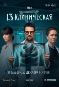 Clinic 13