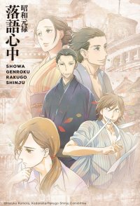 Descending Stories: Showa Genroku Rakugo Shinju