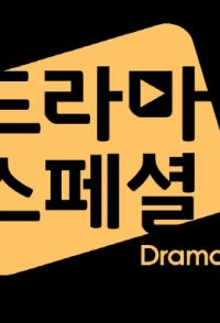 KBS Drama Special