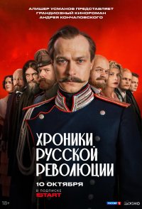 Khroniki russkoy revolyutsii