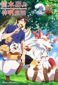 Kusunoki's Garden of Gods