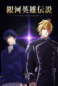 Legend of the Galactic Heroes: Die Neue These