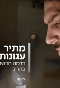 Matir Agunot