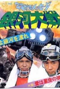 Message from Space: Galactic Battle