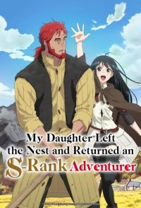 My Daughter Left the Nest and Returned an S-Rank Adventurer
