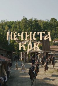 Necista krv