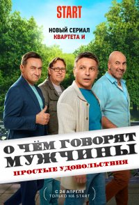 O chyom govoryat muzhchiny. Prostye udovolstviya